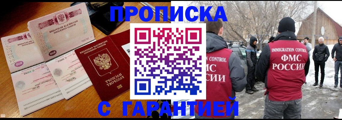 прописка для работы в Волжске