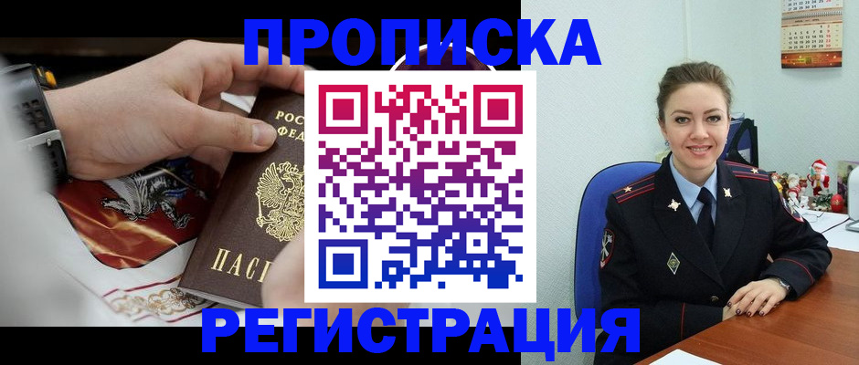 купить прописку в Волжске